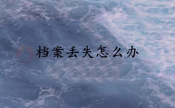 档案丢失怎么办