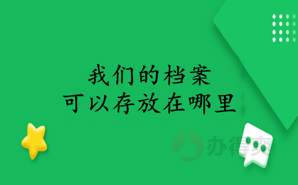 我们的档案可以存放在哪里
