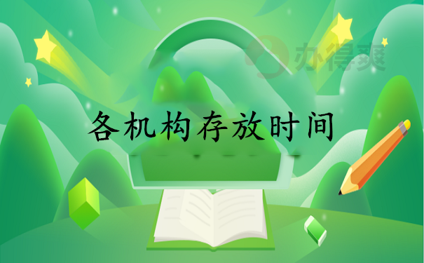 各机构存放时间