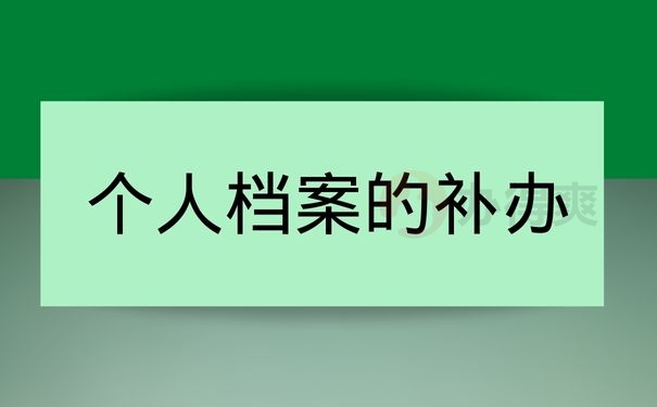 个人档案的补办