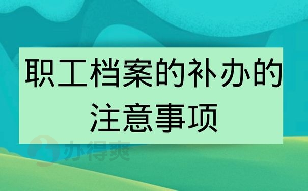 职工档案的补办的注意事项