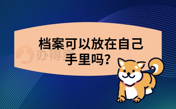档案可以放在自己手里吗？