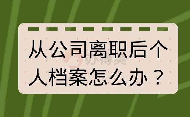 从公司离职后个人档案怎么办？