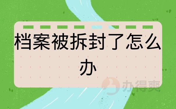 档案被拆封了怎么办