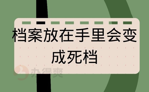 档案放在手里会变成死档