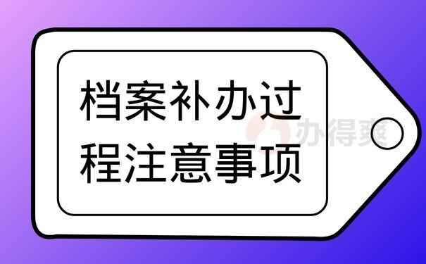 档案补办过程注意事项