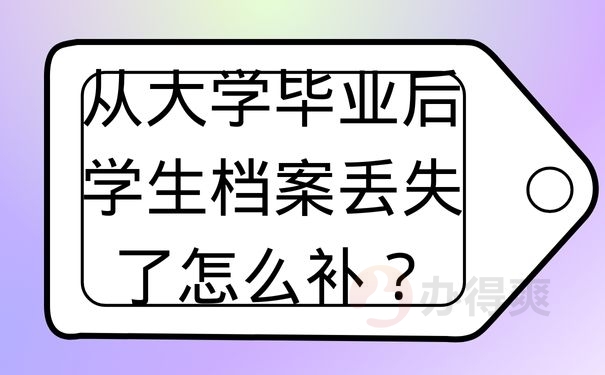 从大学毕业后学生档案丢失了怎么补？