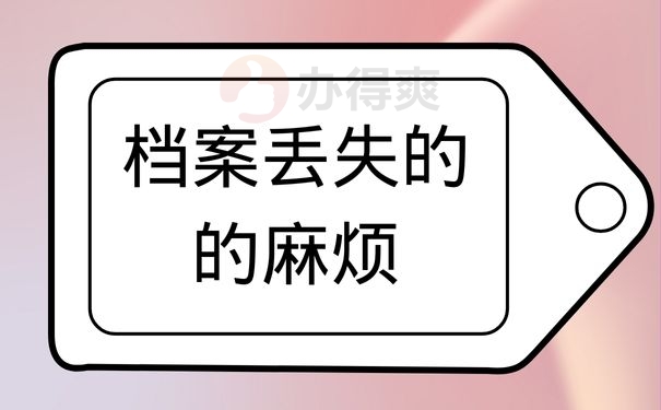 档案丢失的的麻烦