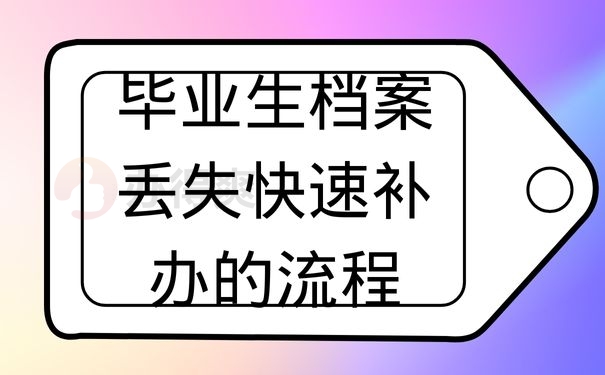 毕业生档案丢失快速补办的流程