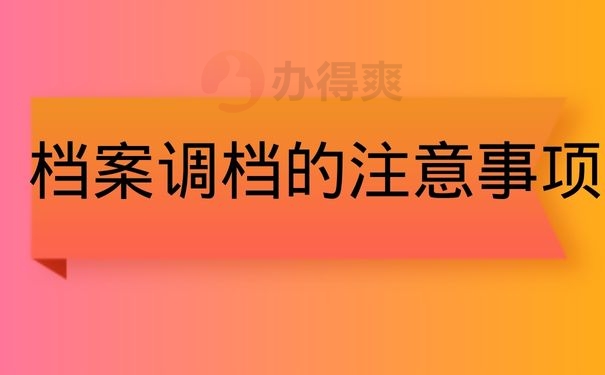 档案调档的注意事项