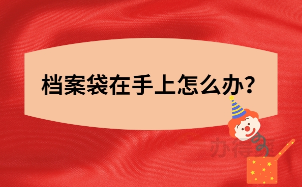 档案袋在手上怎么办？