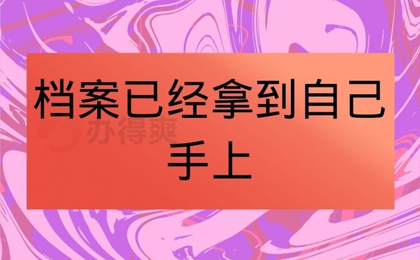 档案已经拿到自己手上