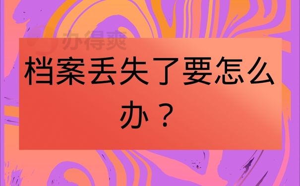 档案丢失了要怎么办？