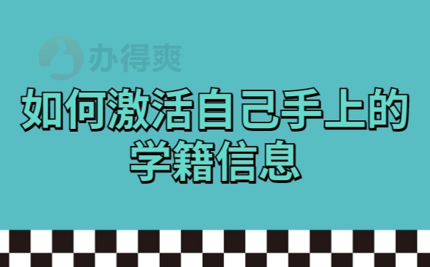 档案激活