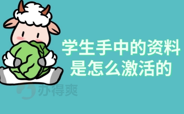 档案激活