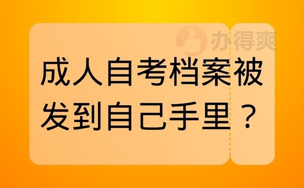 成人自考档案被发到自己手里？