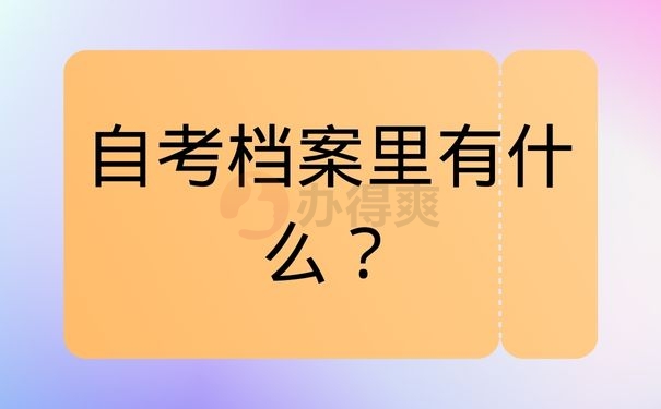 自考档案里有什么？