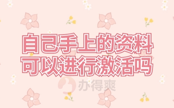 档案激活