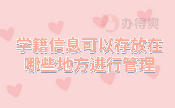 档案存放