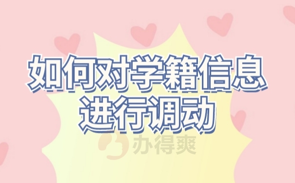 档案调动