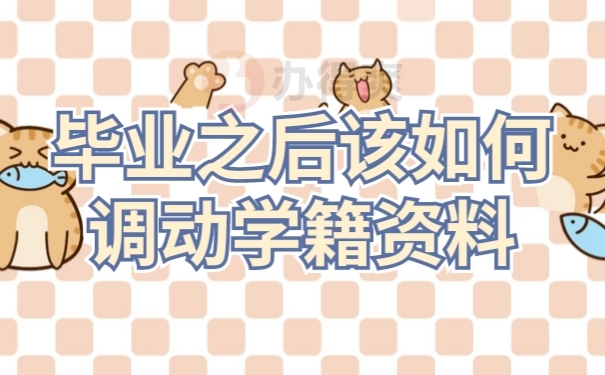 档案调动