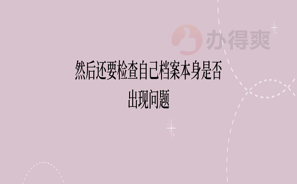 然后还要检查自己档案本身是否出现问题