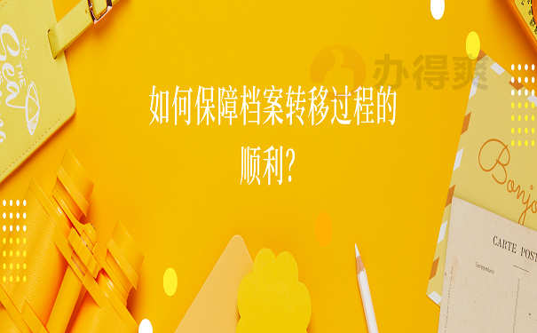 如何保障档案转移过程的顺利？