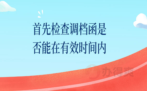 首先检查调档函是否能在有效时间内