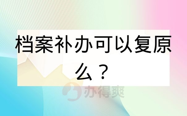 档案补办可以复原么？