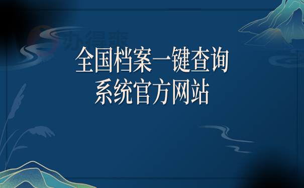 全国档案一键查询系统官方网站