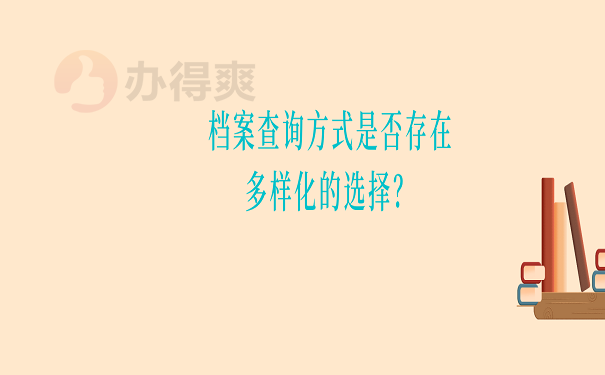 档案查询方式是否存在多样化的选择？