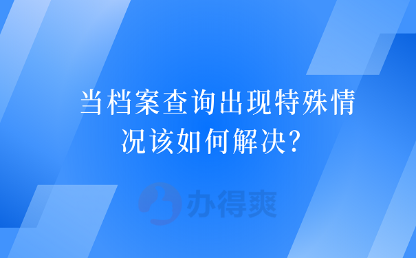 当档案查询出现特殊情况该如何解决？