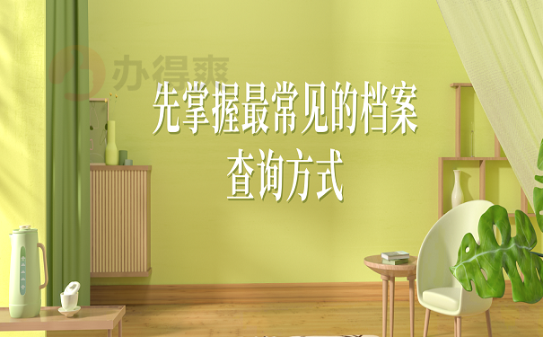 先掌握最常见的档案查询方式