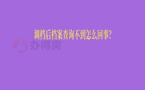 调档后档案查询不到怎么回事？