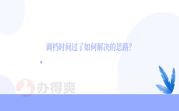 调档时间过了如何解决的思路