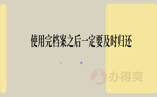 使用完档案之后一定要及时归还