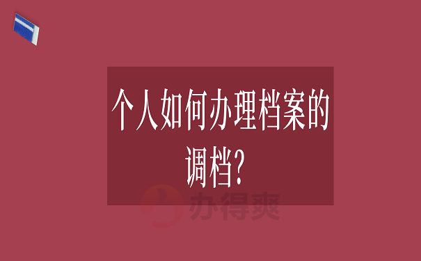 个人如何办理档案的调档？