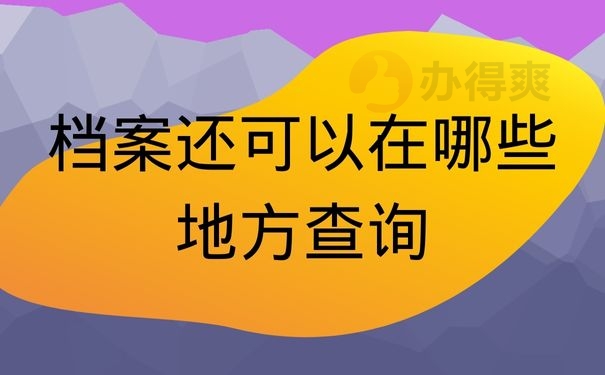 档案还可以在哪些地方查询