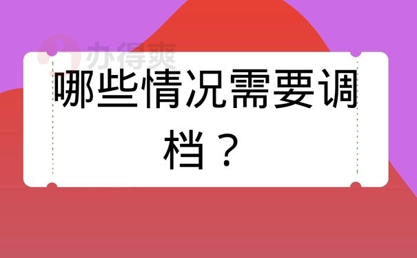 哪些情况需要调档？