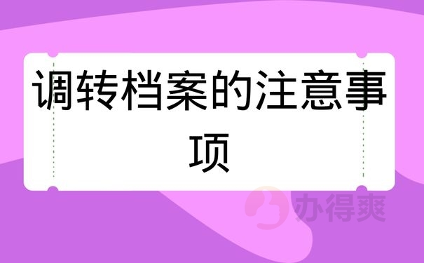 调转档案的注意事项