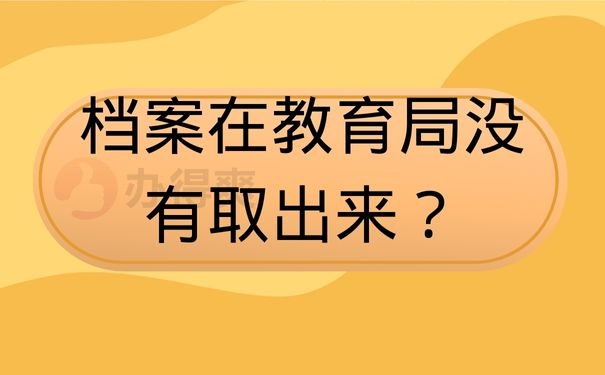 档案在教育局没有取出来？