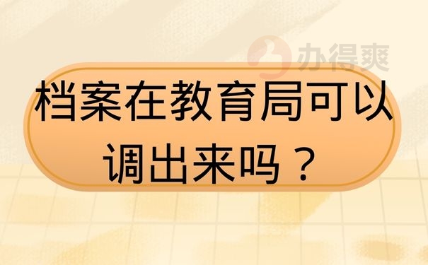 档案在教育局可以调出来吗？