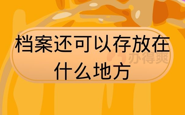 档案还可以存放在什么地方