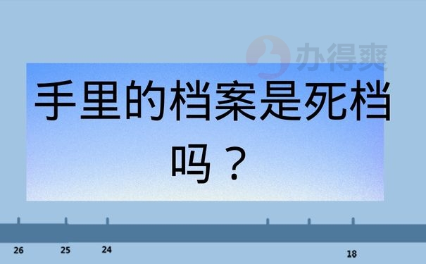 手里的档案是死档吗？