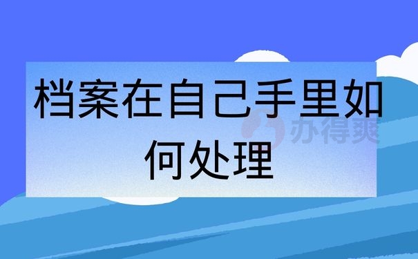 档案在自己手里如何处理