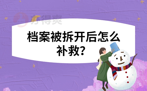 档案被拆开后怎么补救？