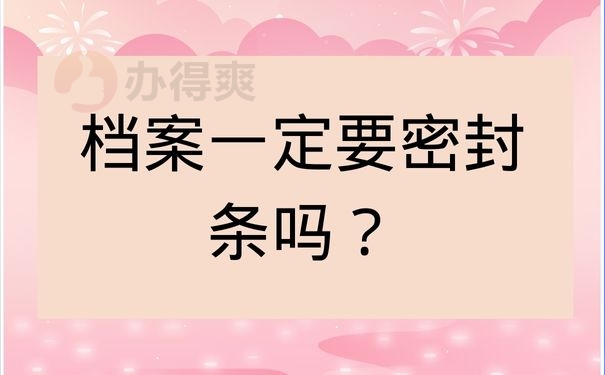 档案一定要密封条吗？