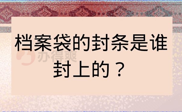 档案袋的封条是谁封上的？