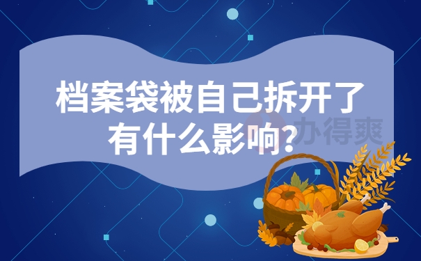 档案袋被自己拆开了有什么影响？