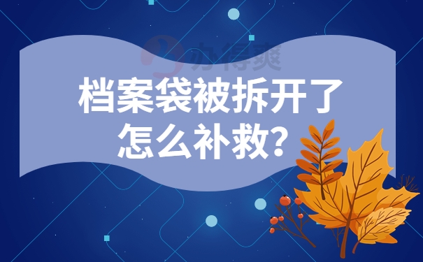 档案袋被拆开了怎么补救？